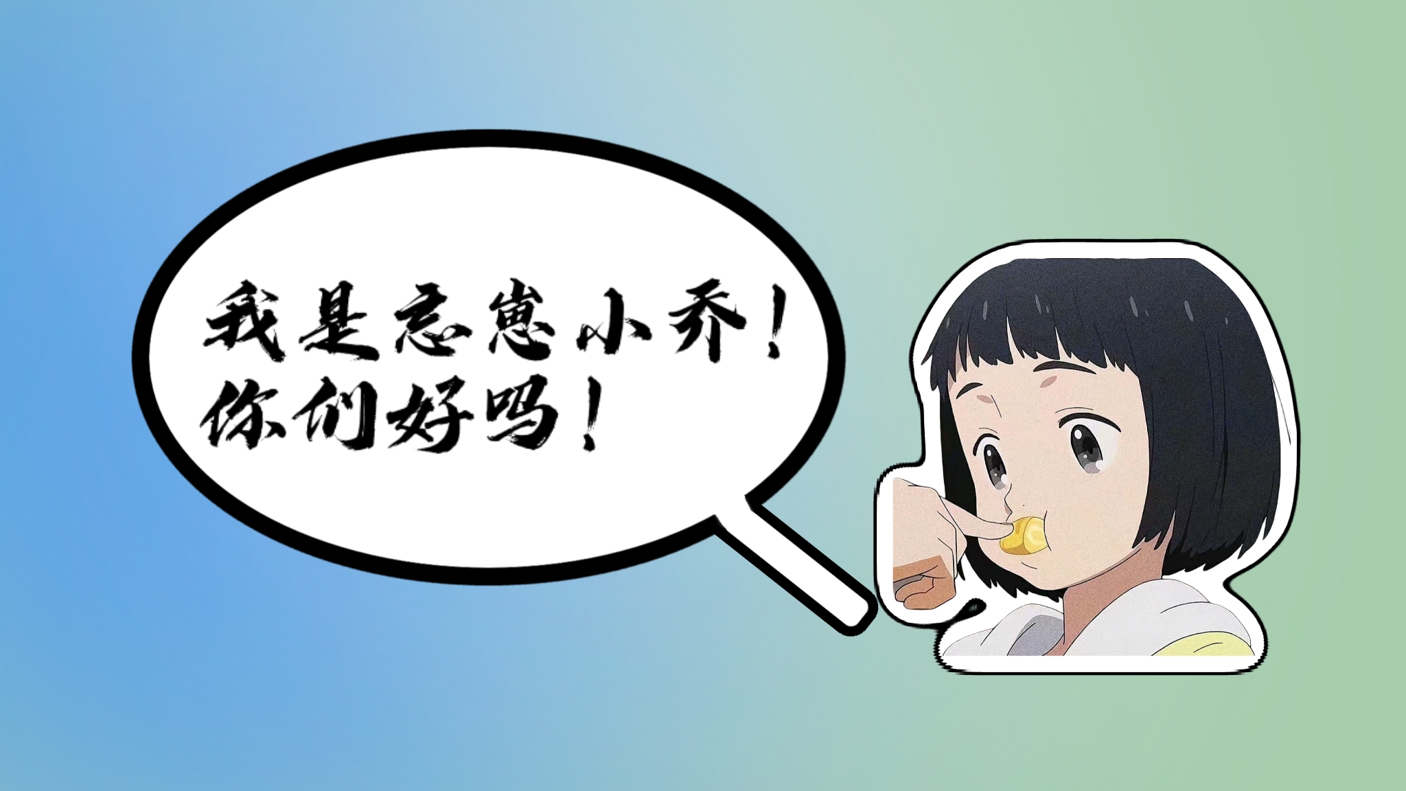 旺仔小乔